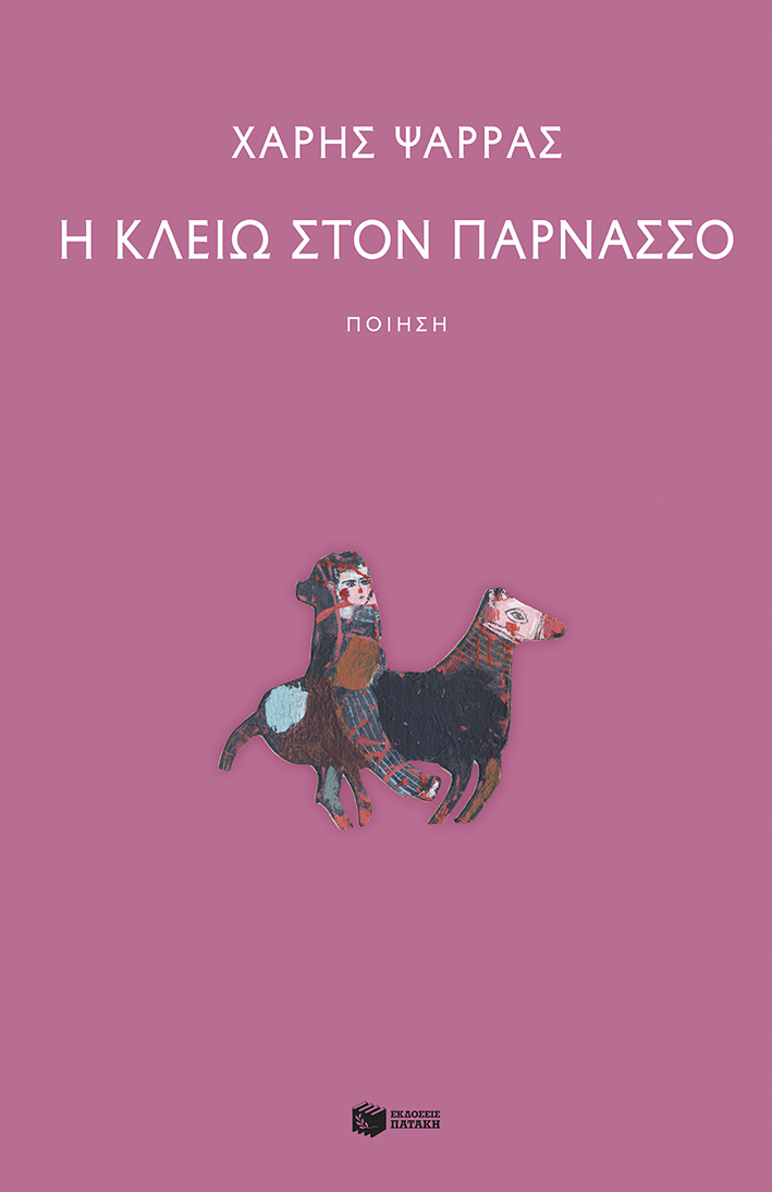 Η Κλειώ στον Παρνασσό