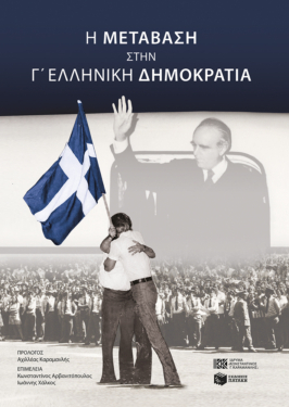 H μετάβαση στην Γ’ Ελληνική Δημοκρατία