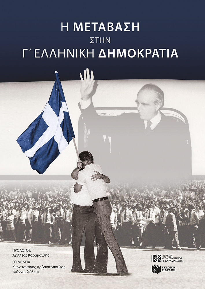 H μετάβαση στην Γ’ Ελληνική Δημοκρατία