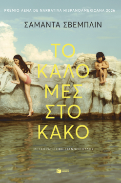 Το καλό μες στο κακό