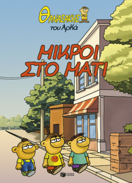 Θανασάκης του Αρκά 2 – Μικροί στο μάτι
