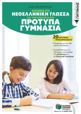 Εξετάσεις στη Γλώσσα για την εισαγωγή στα Πρότυπα Γυμνάσια. 20 κριτήρια προσομοίωσης (αναμορφωμένη έκδοση)