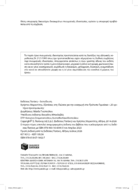Εξετάσεις στη Γλώσσα για την εισαγωγή στα Πρότυπα Γυμνάσια. 20 κριτήρια προσομοίωσης (αναμορφωμένη έκδοση)