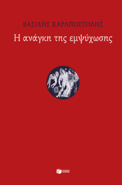 Η ανάγκη της εμψύχωσης