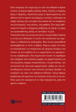 Η ανάγκη της εμψύχωσης