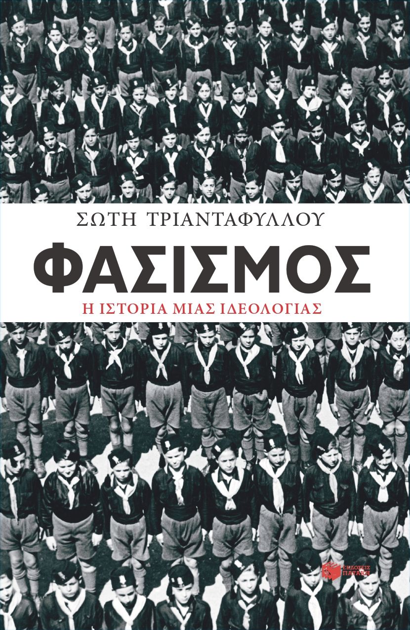 Φασισμός. Η ιστορία μιας ιδεολογίας (e-book / epub)