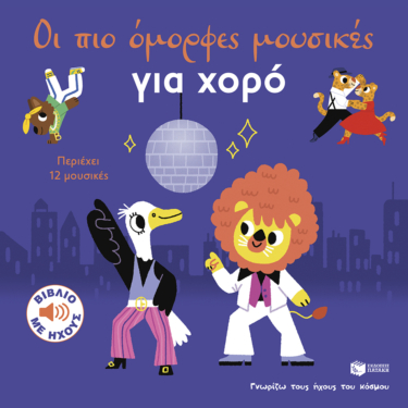 Οι πιο όμορφες μουσικές για χορό (Σειρά: Γνωρίζω τους ήχους του κόσμου, μεγάλο σχήμα)