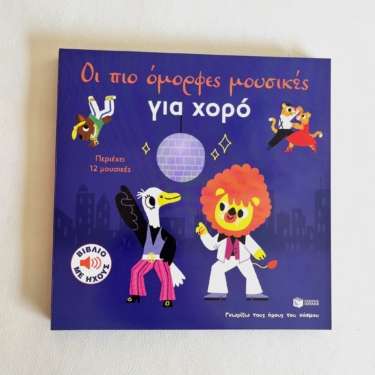 Οι πιο όμορφες μουσικές για χορό (Σειρά: Γνωρίζω τους ήχους του κόσμου, μεγάλο σχήμα)