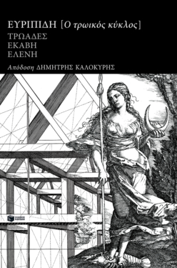 Ο τρωικός κύκλος: Τρωάδες, Εκάβη, Ελένη (e-book / epub)
