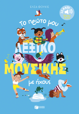 Το πρώτο μου λεξικό μουσικής με ήχους. 35 ήχοι – 50 ψάξε & βρες