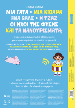 Το πρώτο μου λεξικό μουσικής με ήχους. 35 ήχοι – 50 ψάξε & βρες