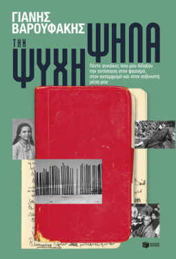 Την ψυχή ψηλά: Πέντε γυναίκες που μου δίδαξαν την αντίσταση στον φασισμό, στον αυταρχισμό και στον σοβινιστή μέσα μου