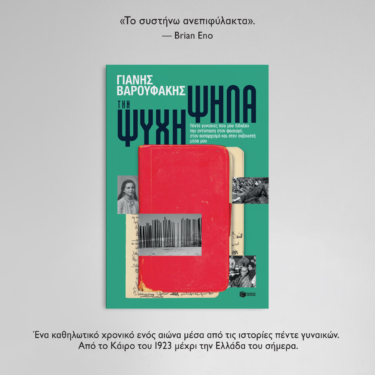 Την ψυχή ψηλά: Πέντε γυναίκες που μου δίδαξαν την αντίσταση στον φασισμό, στον αυταρχισμό και στον σοβινιστή μέσα μου
