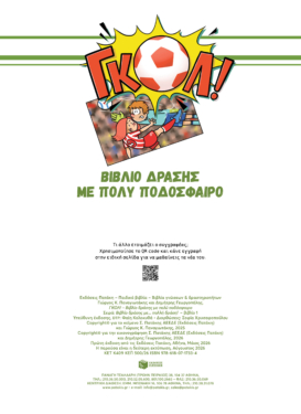 ΓΚΟΛ! – Βιβλίο δράσης με πολύ ποδόσφαιρο