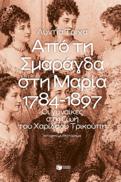 Από τη Σμαράγδα στη Μαρία. 1784-1897: Οι γυναίκες στη ζωή του Χαρίλαου Τρικούπη
