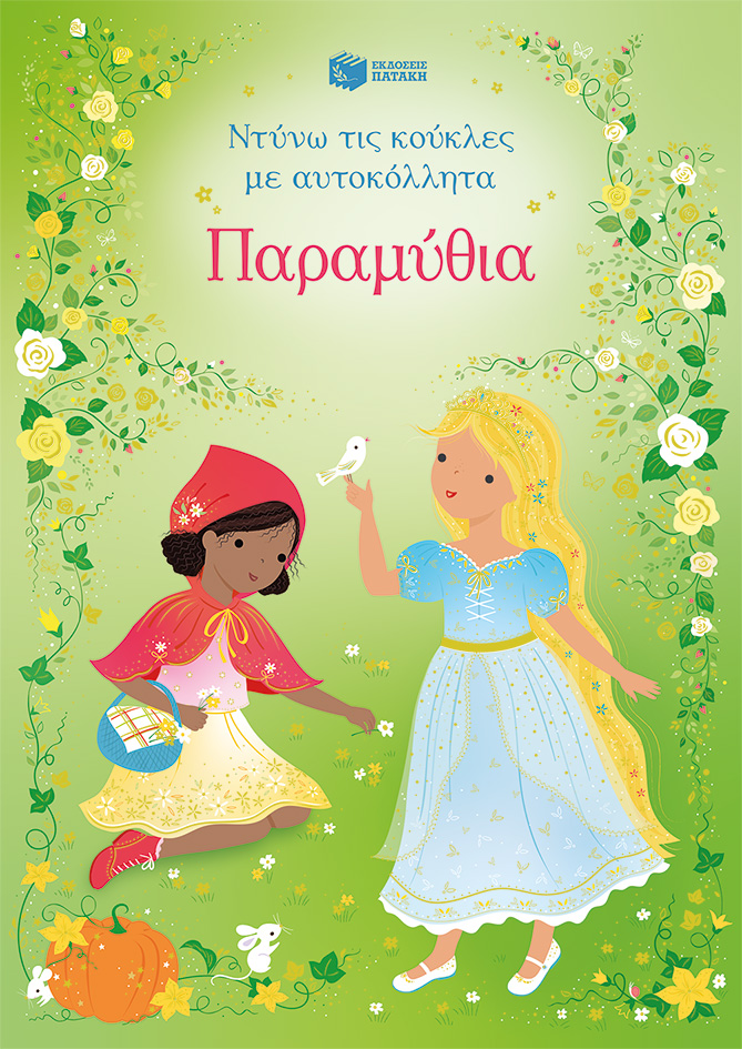 Παραμύθια (Σειρά: Ντύνω τις κούκλες με αυτοκόλλητα)