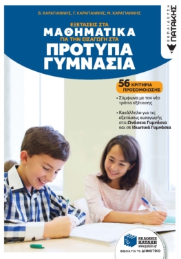 Εξετάσεις στα Μαθηματικά για την εισαγωγή στα Πρότυπα Γυμνάσια. 56 κριτήρια προσομοίωσης (e-book / pdf)