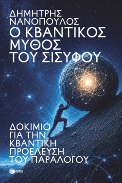 Ο κβαντικός μύθος του Σίσυφου. Δοκίμιο για την κβαντική προέλευση του παραλόγου (e-book / epub)