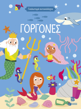 Γυαλιστερά αυτοκόλλητα – Γοργόνες 4+