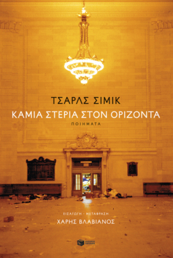 Καμία στεριά στον ορίζοντα (δίγλωσση έκδοση)