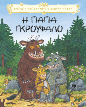 Η γιαγιά Γκρούφαλο