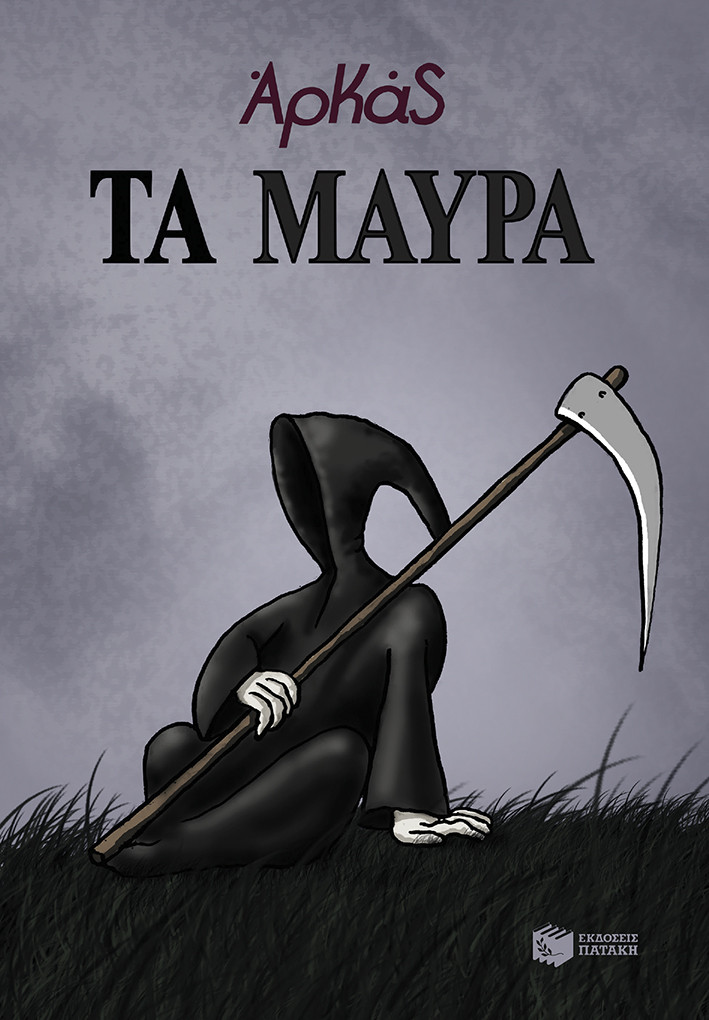Τα μαύρα (επίτομο)