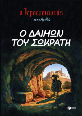 Ο Ιεροεξεταστής του Αρκά 9 – Ο δαίμων του Σωκράτη
