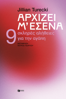 Αρχίζει μ’ εσένα. 9 σκληρές αλήθειες για την αγάπη (e-book / epub)