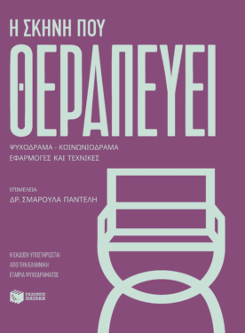 Η σκηνή που θεραπεύει. Ψυχόδραμα-Κοινωνιόδραμα: Εφαρμογές και τεχνικές