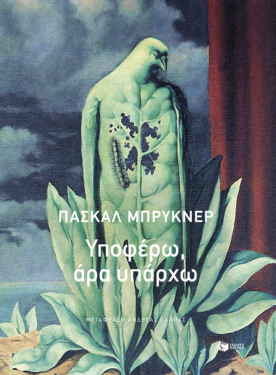 Υποφέρω, άρα υπάρχω (e-book / epub)
