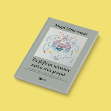Τα βιβλία κάνουν καλό στα μωρά (e-book / epub)