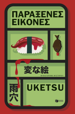 Παράξενες εικόνες (e-book / epub)