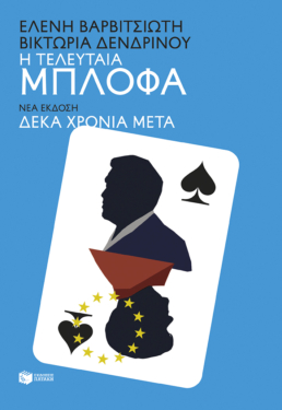 Η τελευταία μπλόφα (νέα έκδοση δέκα χρόνια μετά)