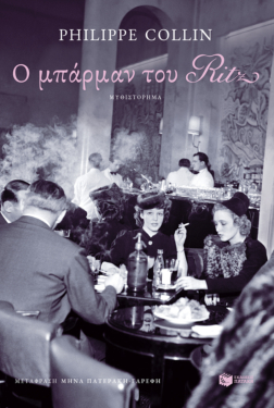 Ο μπάρμαν του Ritz
