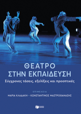 Θέατρο στην εκπαίδευση: Σύγχρονες τάσεις, εξελίξεις και προοπτικές (e-book / epub)