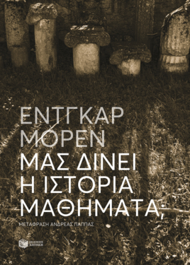 Μας δίνει η Ιστορία μαθήματα;