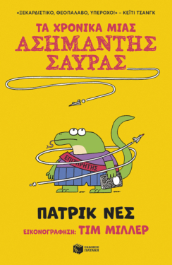 Τα χρονικά μιας ασήμαντης σαύρας (βιβλίο 1) (e-book / epub)