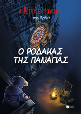 Ο Ιεροεξεταστής του Αρκά 10 – Ο ρόδακας της Παναγίας