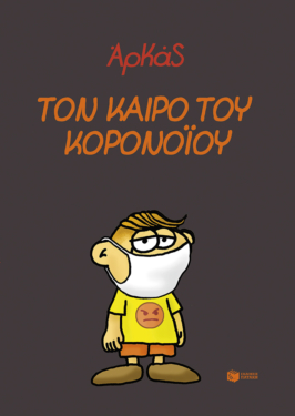 Τον καιρό του κορονοϊού