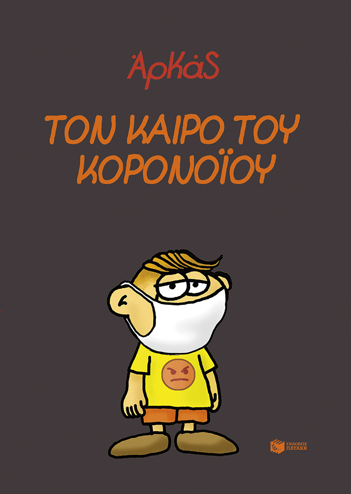 Τον καιρό του κορονοϊού