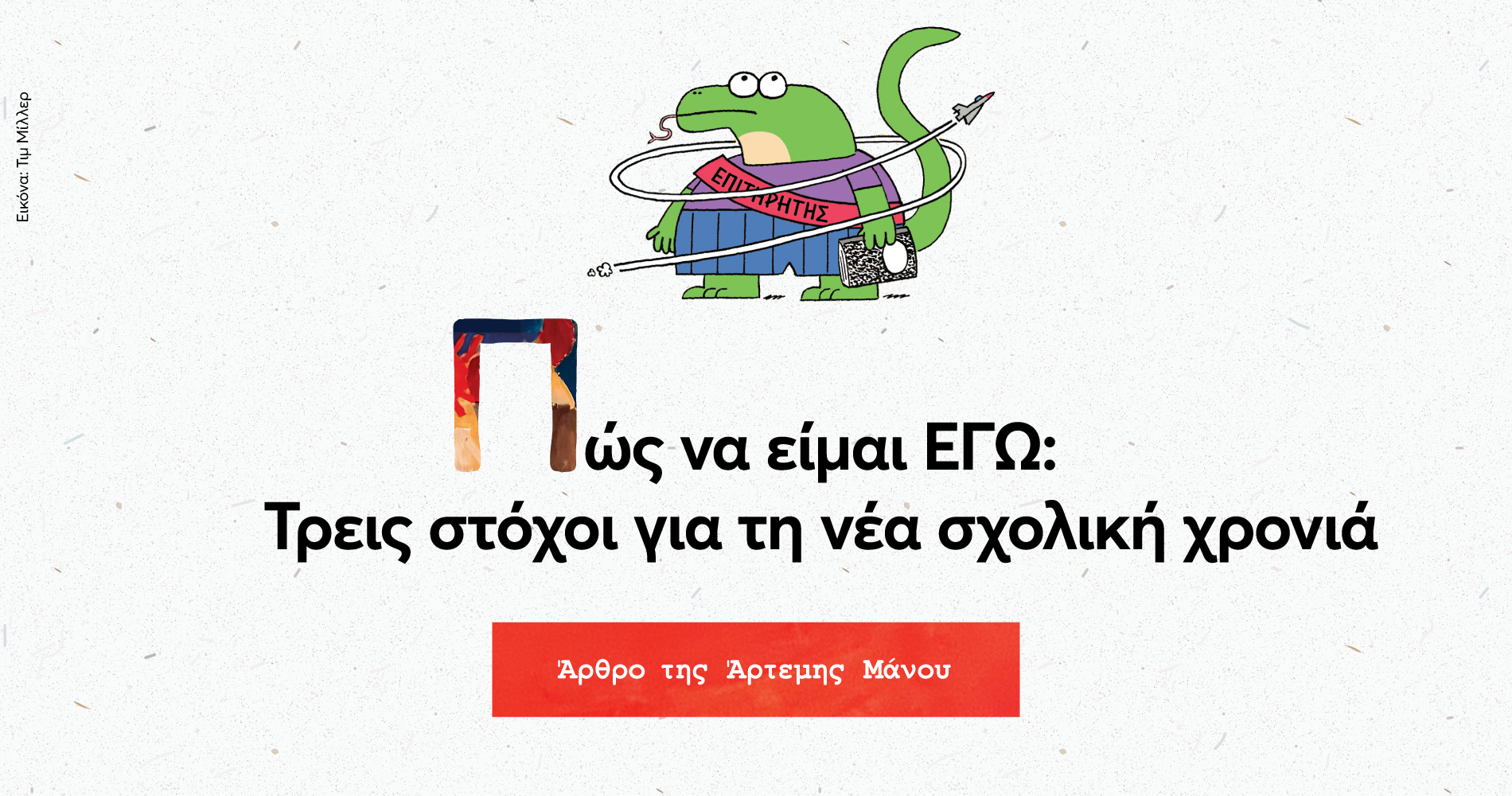 Πώς να είμαι ΕΓΩ: Τρεις στόχοι για τη νέα σχολική χρονιά