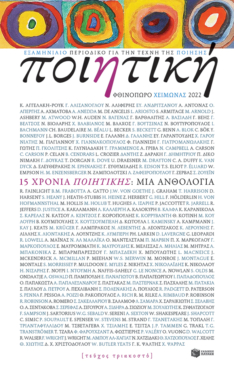 Ποιητική, τεύχος 30 (Φθινόπωρο – Χειμώνας 2022)