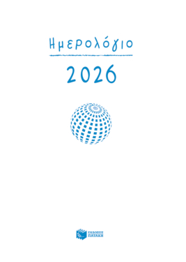 Ημερολόγιο 2026 (σκληρόδετο, με ώρες και γραμμές)