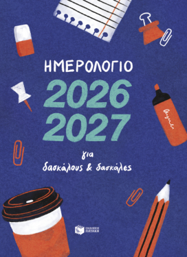 Ημερολόγιο 2026-2027 για δασκάλους και δασκάλες