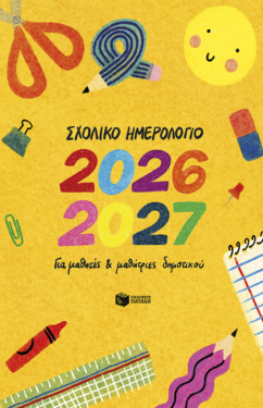 Σχολικό ημερολόγιο 2026-2027 για μαθητές και μαθήτριες δημοτικού