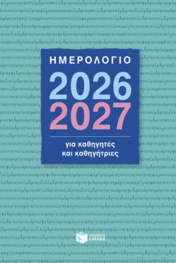 Ημερολόγιο 2026-2027 για καθηγητές και καθηγήτριες