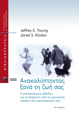 Ανακαλύπτοντας ξανά τη ζωή σας
