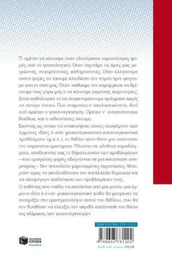 Μανίες, φοβίες και έμμονες ιδέες: Κατανόηση και αντιμετώπισή τους