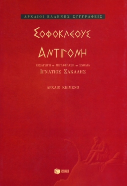 Αντιγόνη