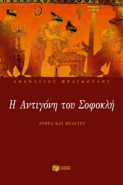 Η Aντιγόνη του Σοφοκλή (Άρθρα και μελέτες)